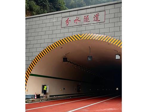 兮水隧道