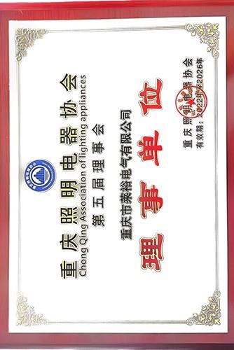照明理事牌匾